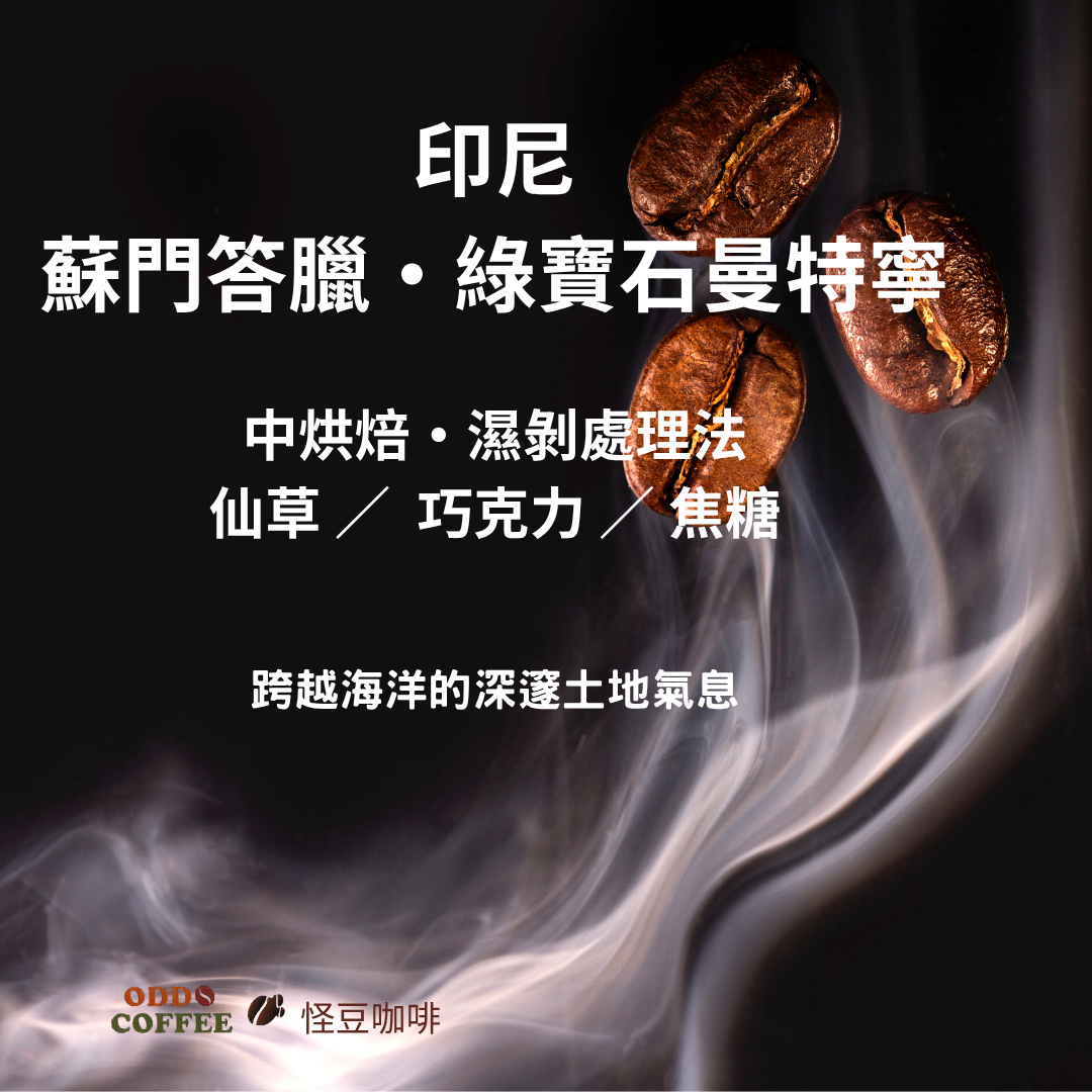 印尼・蘇門答臘・綠寶石曼特寧 | 跨越海洋的土地氣息