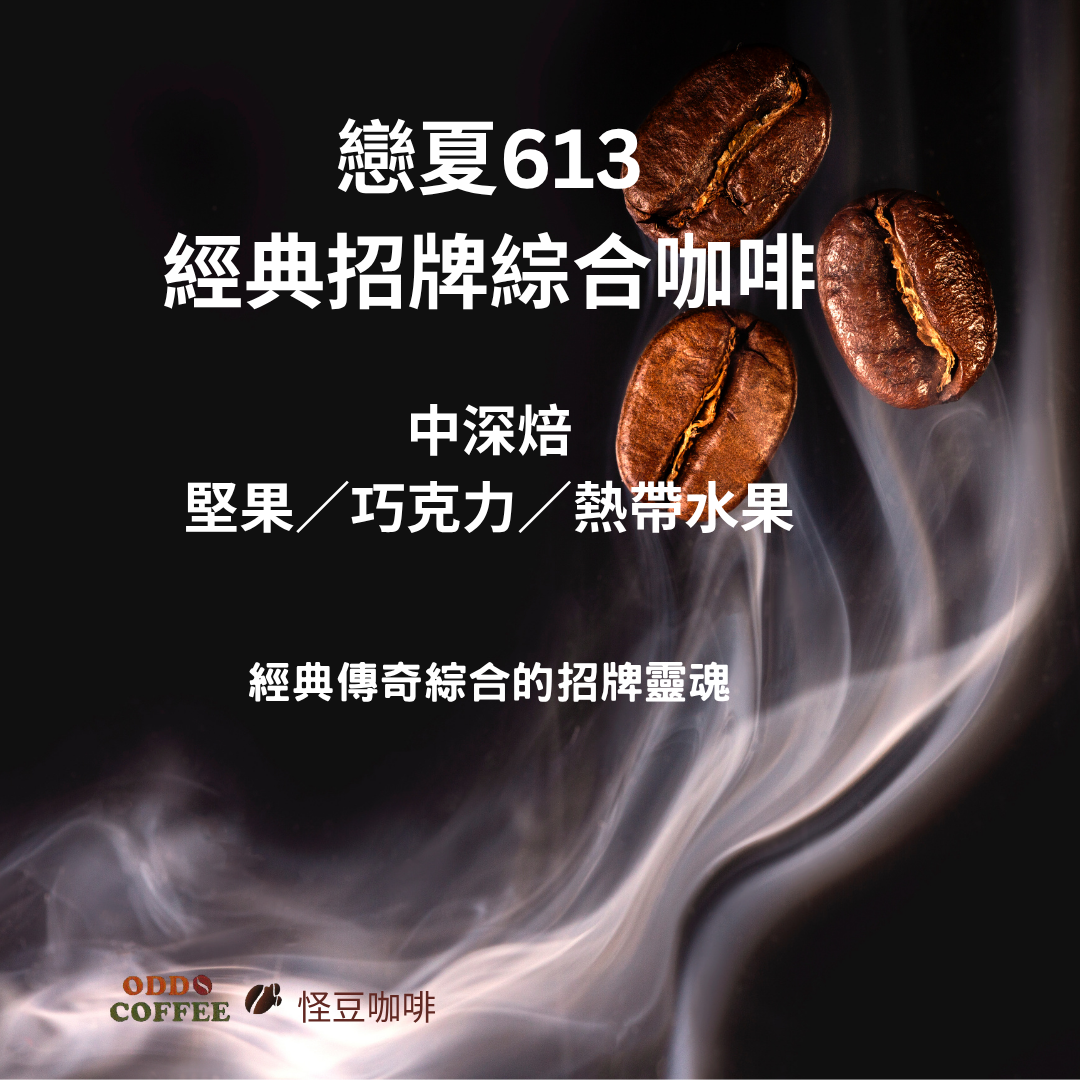 戀夏.613 (Summer Love 613)精選綜合咖啡 | 經典傳奇的招牌靈魂