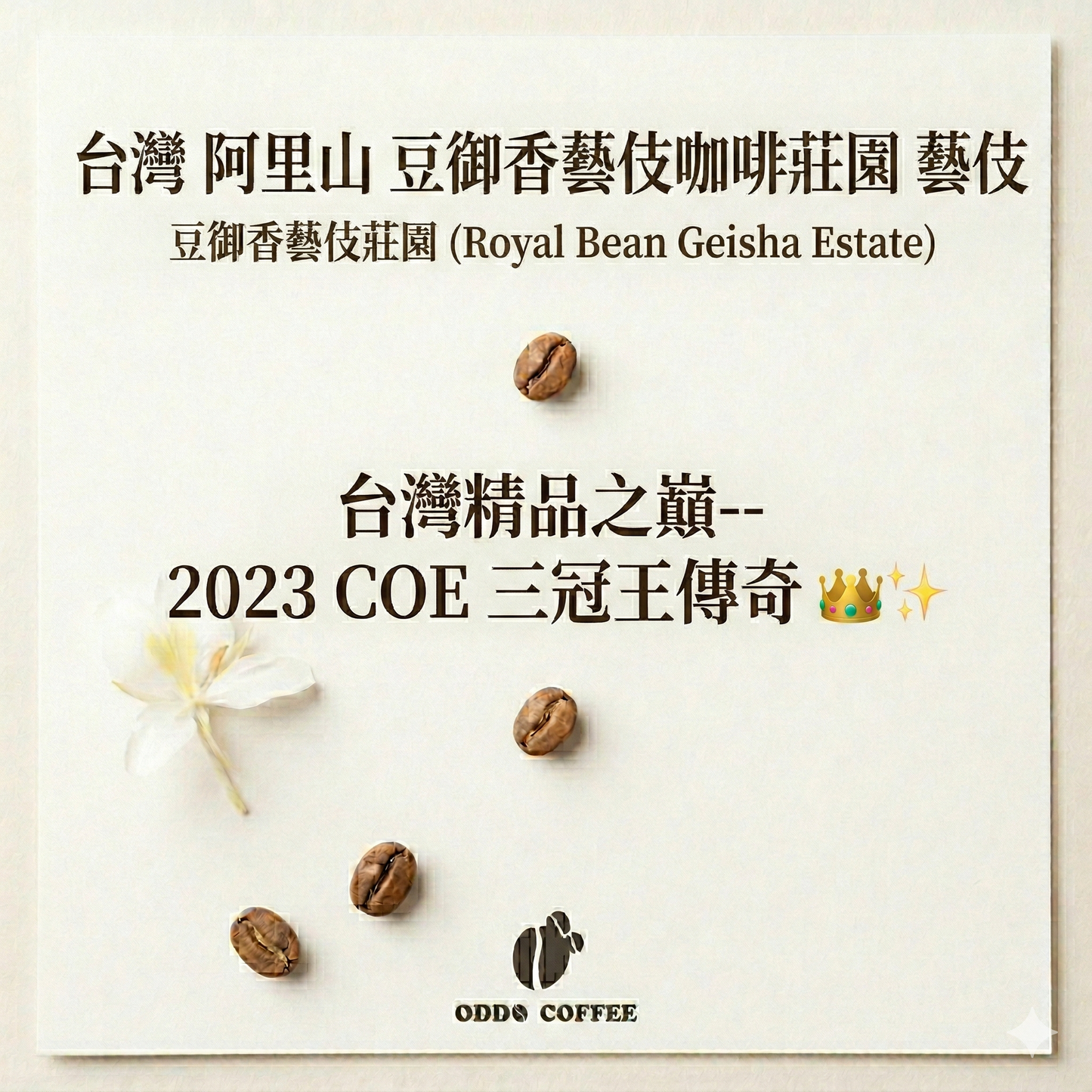 阿里山 ・豆御香藝伎咖啡莊園・藝伎 | 2023 台灣COE 三冠王傳奇