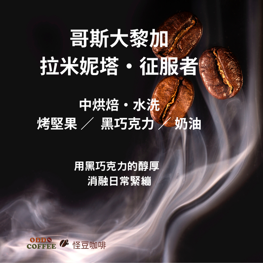 哥斯大黎加・拉米妮塔莊園・征服者 | 用黑巧克力的醇厚，融化日常的緊繃