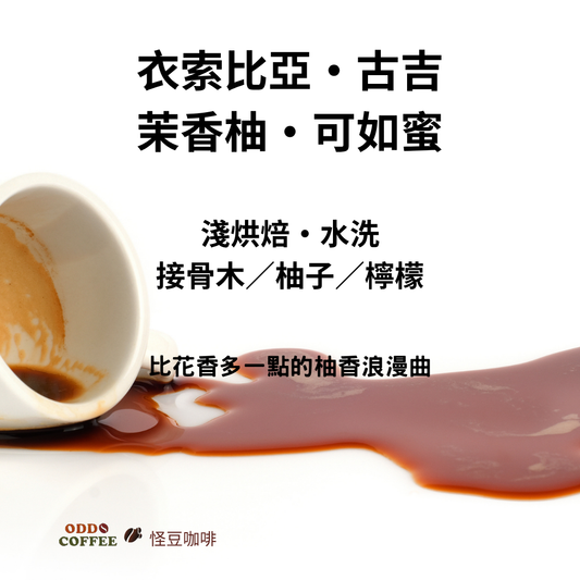 衣索比亞・古吉・烏拉嘎・茉香柚處理站 | 比花香多一點的柚香浪漫曲