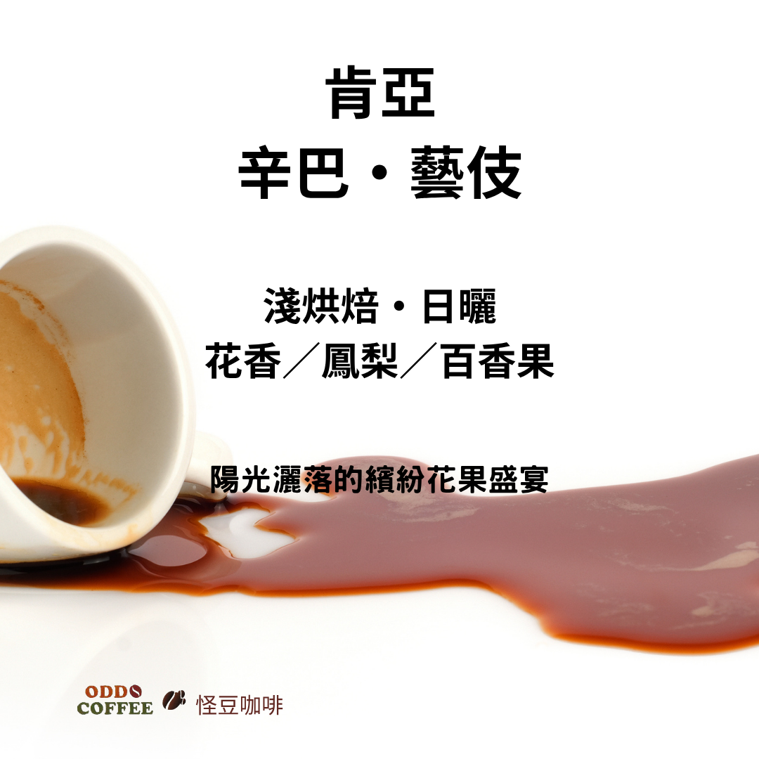 肯亞・多門・辛巴處理站・藝伎日曬 | 陽光灑落的繽紛花果盛宴