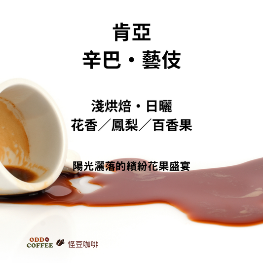 肯亞・多門・辛巴處理站・藝伎日曬 | 陽光灑落的繽紛花果盛宴