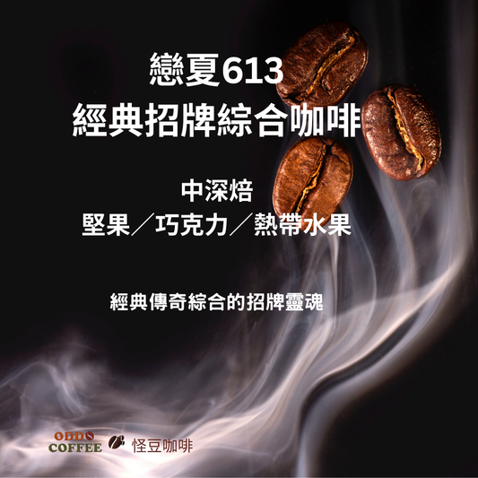 戀夏.613 (Summer Love 613)精選綜合咖啡 | 經典傳奇的招牌靈魂