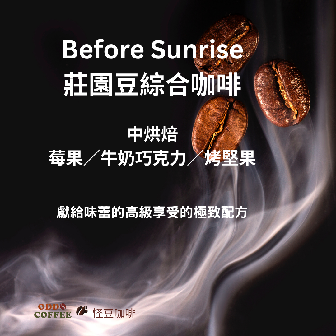 Before Sunrise莊園豆綜合 | 獻給味蕾的高級享受，莊園精品豆極致配方