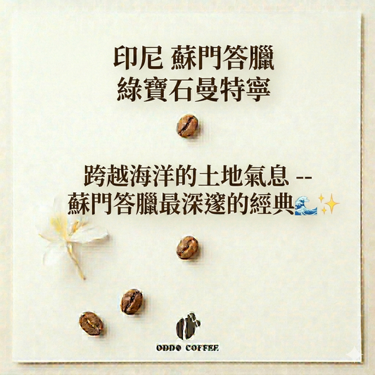 印尼・蘇門答臘・綠寶石曼特寧 | 跨越海洋的土地氣息