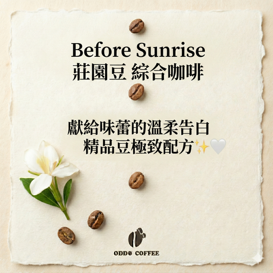Before Sunrise莊園豆綜合 | 獻給味蕾的高級享受，莊園精品豆極致配方