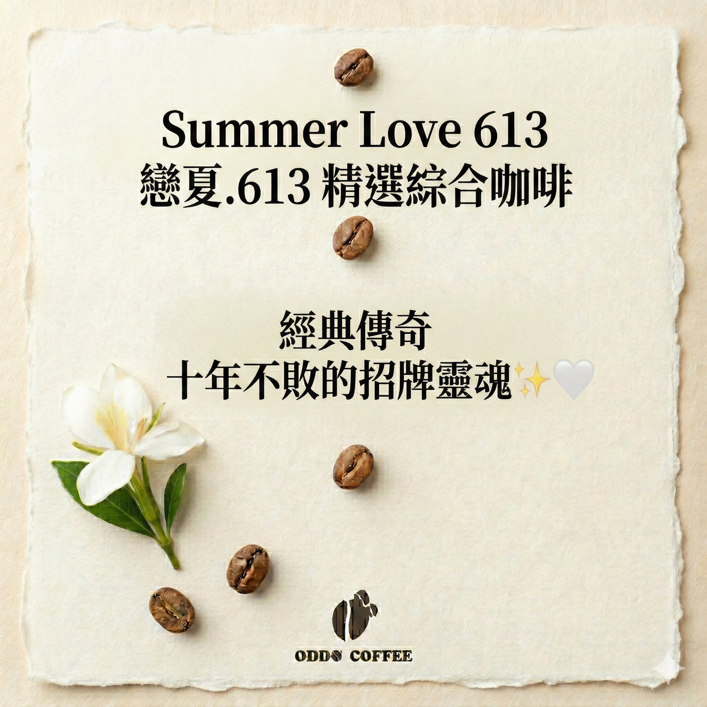 戀夏.613 (Summer Love 613)精選綜合咖啡 | 經典傳奇的招牌靈魂
