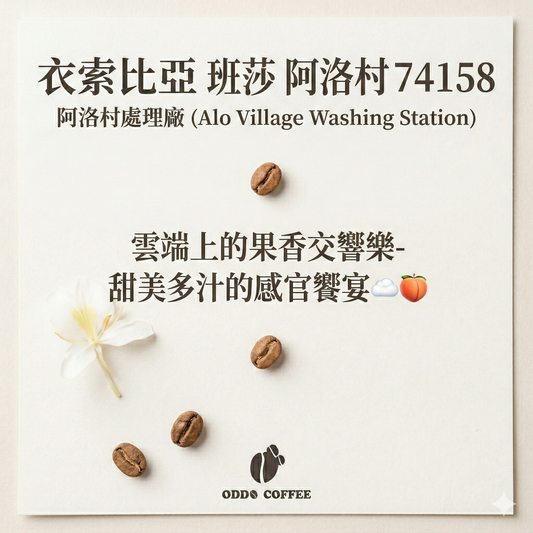 衣索比亞・班莎・阿洛村 (Alo Village) 74158|雲端上的果香交響樂